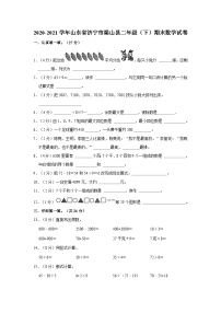 2020-2021学年山东省济宁市梁山县二年级下学期期末数学试卷（含解析）