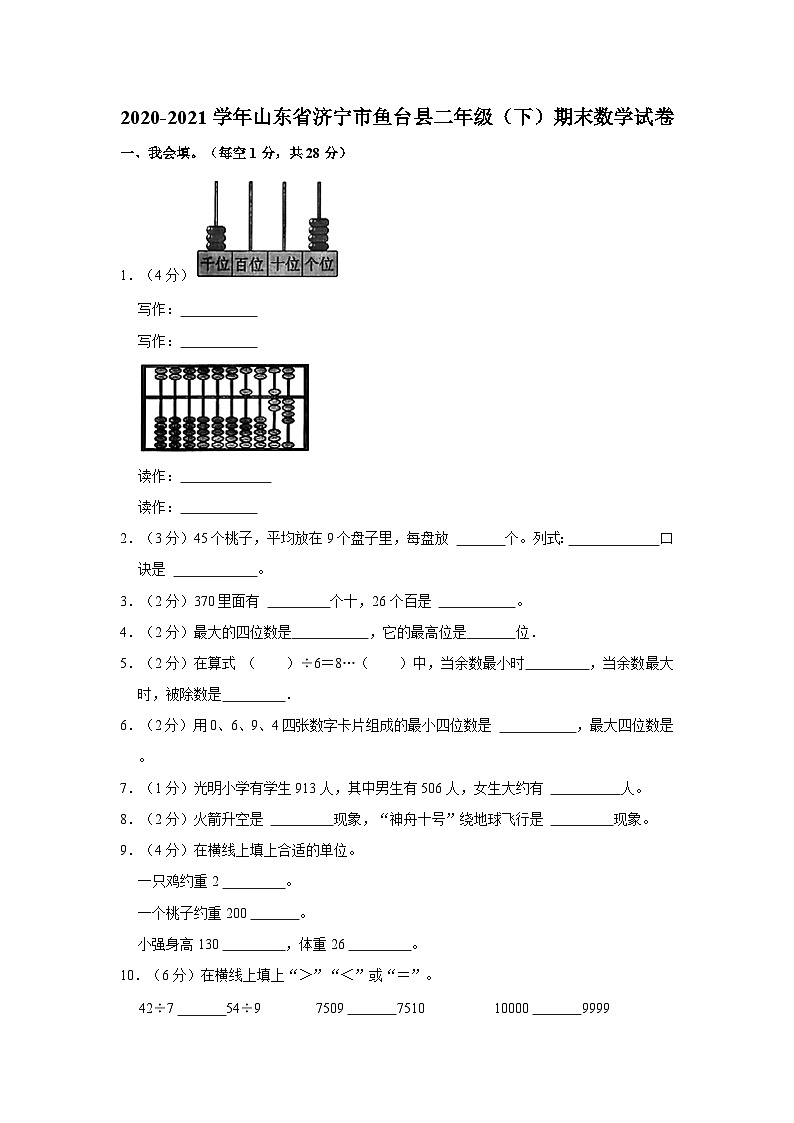 2020-2021学年山东省济宁市鱼台县二年级下学期期末数学试卷（含解析）第1页