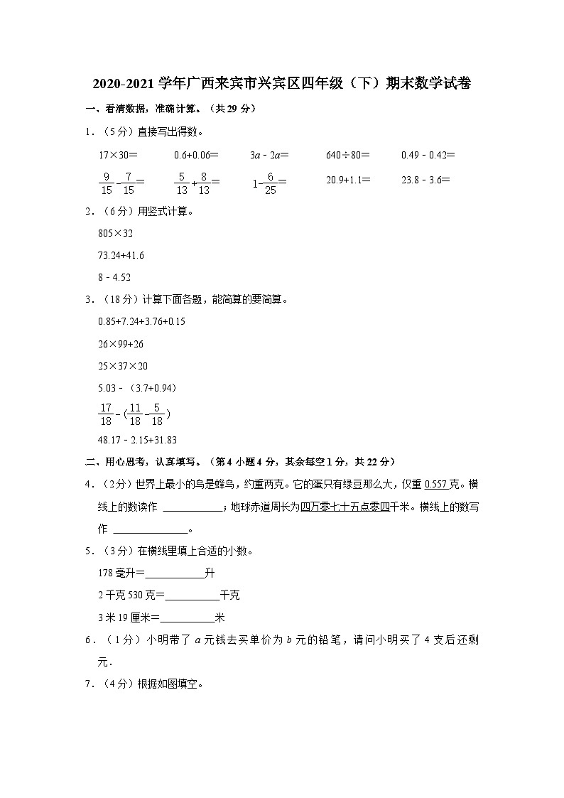 2020-2021学年广西来宾市兴宾区四年级下学期期末数学试卷（含解析）第1页