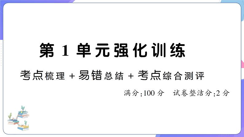 人教版五年级数学上册考点、易错综合测评卷第1单元强化训练第1页