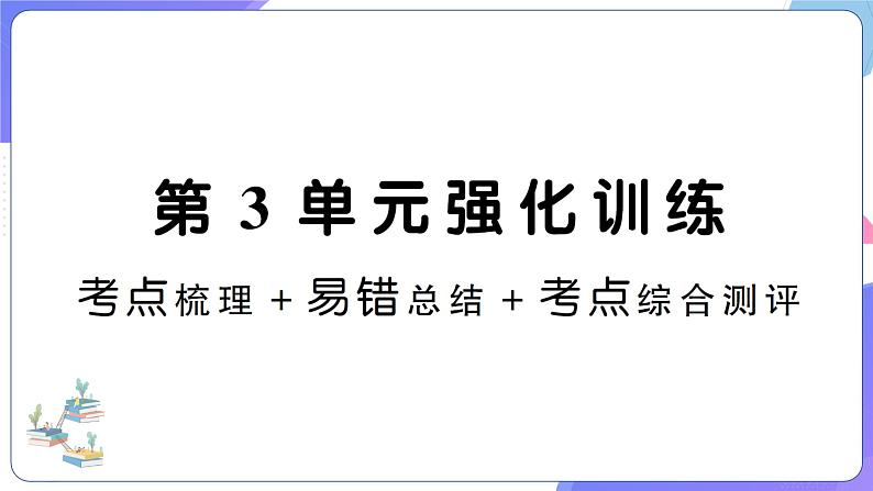 人教版五年级数学上册考点、易错综合测评卷第3单元强化训练第1页