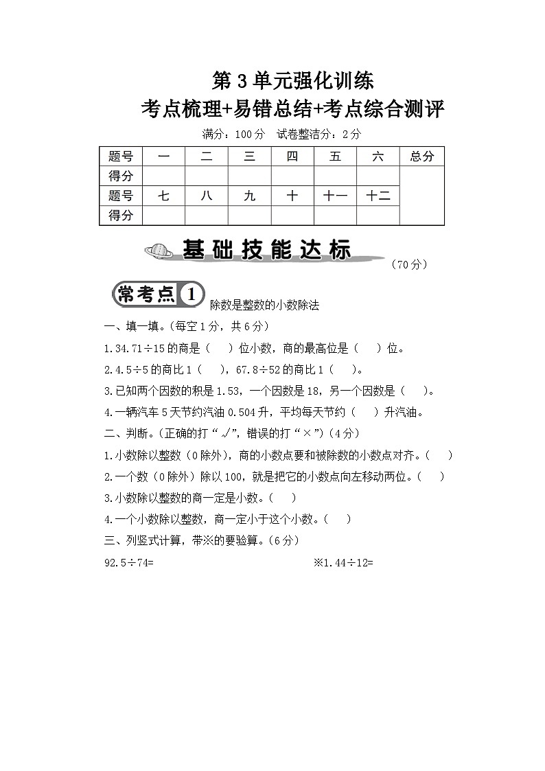 人教版五年级数学上册考点、易错综合测评卷第3单元强化训练第1页
