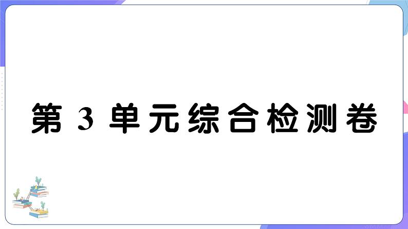 人教版五年级数学上册考点、易错综合测评卷第3单元综合检测卷第1页