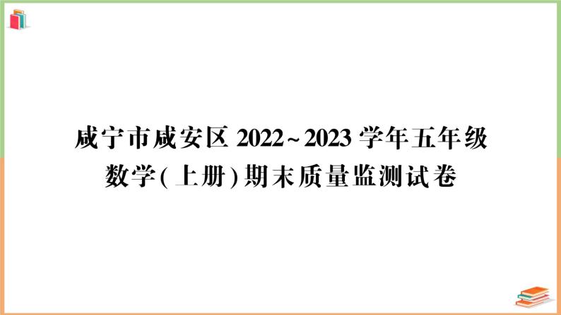 湖北省咸宁市咸安区2022~2023学年五年级数学（上册）期末教学质量监测试卷+讲解PPT01