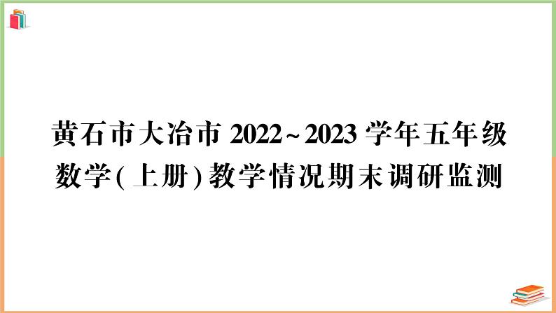 湖北省黄石市大冶市2022~2023学年五年级数学（上册）教学情况期末调研监测 +讲解PPT01