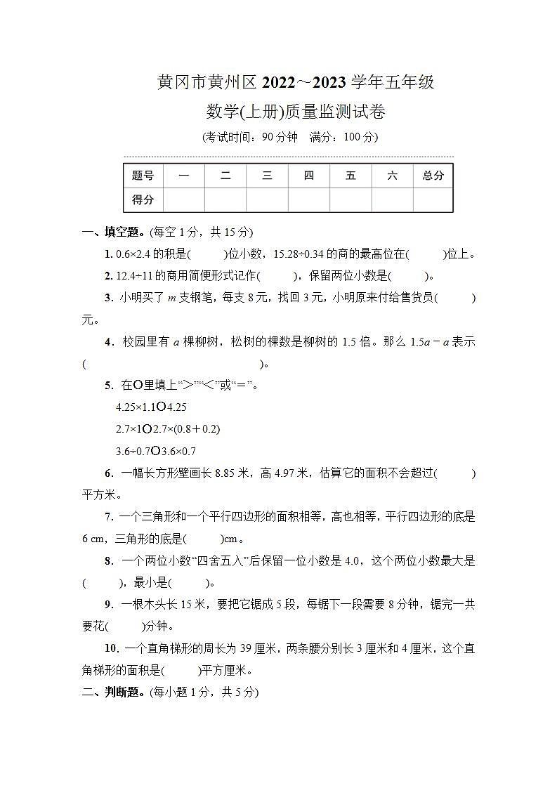 湖北省黄冈市黄州区2022～2023学年五年级数学（上册）质量监测试卷第1页