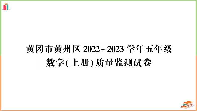 湖北省黄冈市黄州市2022~2023学年五年级数学（上册）质量监测试卷第1页