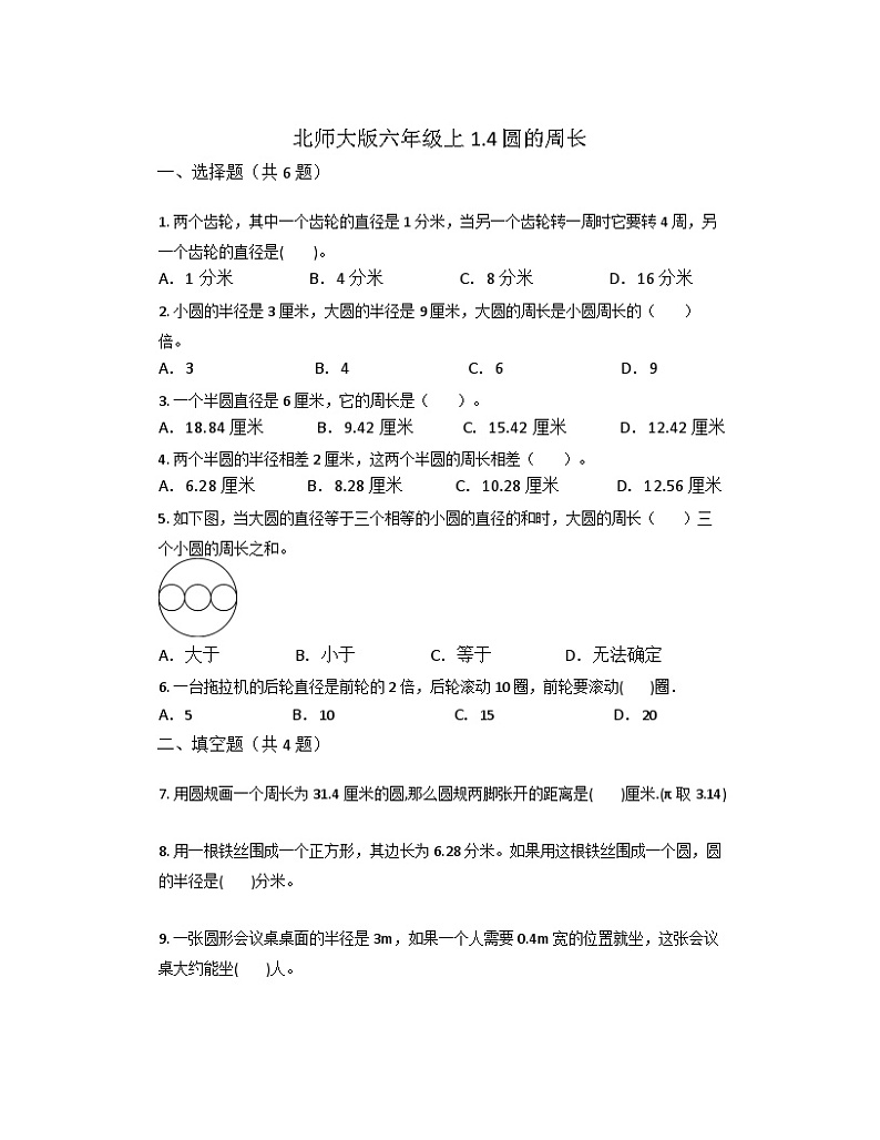 1.4+圆的周长（同步练习）六年级上册数学北师大版01
