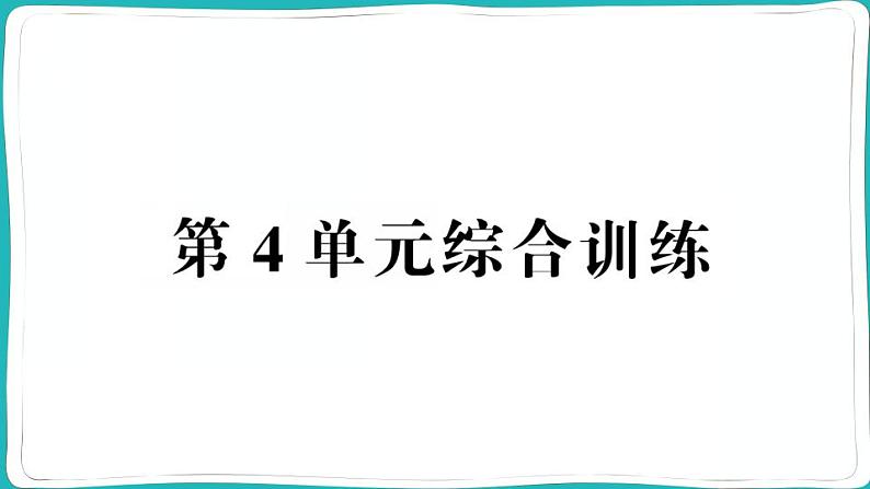 人教版六年级数学上册第4单元综合训练第1页