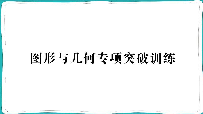 人教版六年级数学上册图形与几何专项突破训练第1页