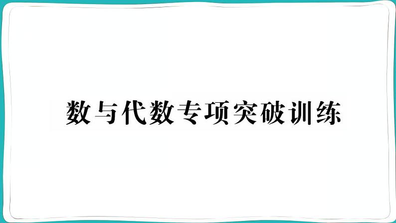 人教版六年级数学上册数与代数专项突破训练第1页