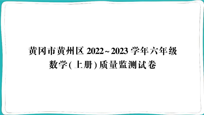 湖北省黄冈市黄州市2022~2023学年六年级数学（上册）质量监测试卷第1页