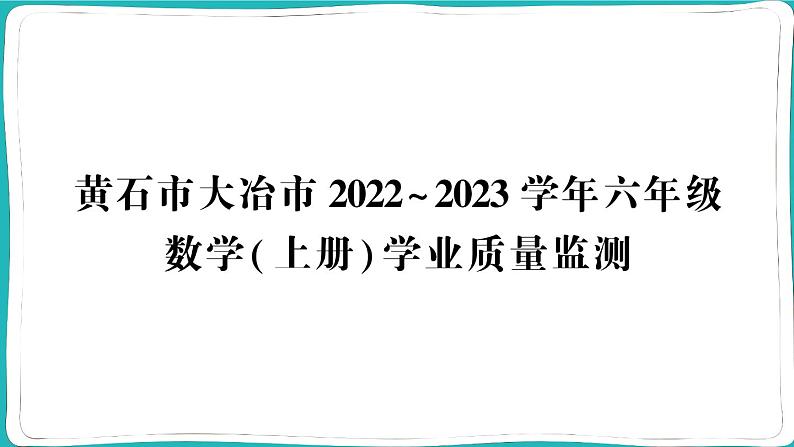 湖北省黄石市大冶市2022~2023学年六年级数学（上册）学业质量监测01