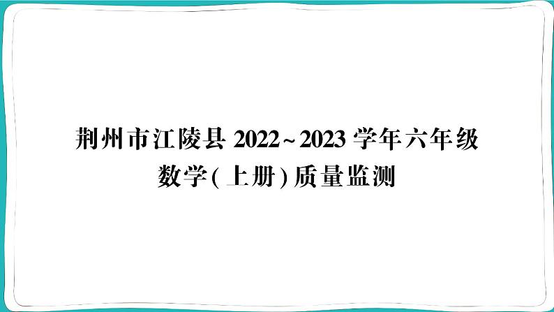 湖北省荆州市江陵县2022~2023学年六年级数学（上册）质量监测01