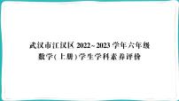 湖北省武汉市江汉区2022~2023学年六年级数学（上册）学生学科素养评价