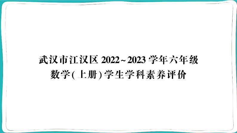 湖北省武汉市江汉区2022~2023学年六年级数学（上册）学生学科素养评价 课件01