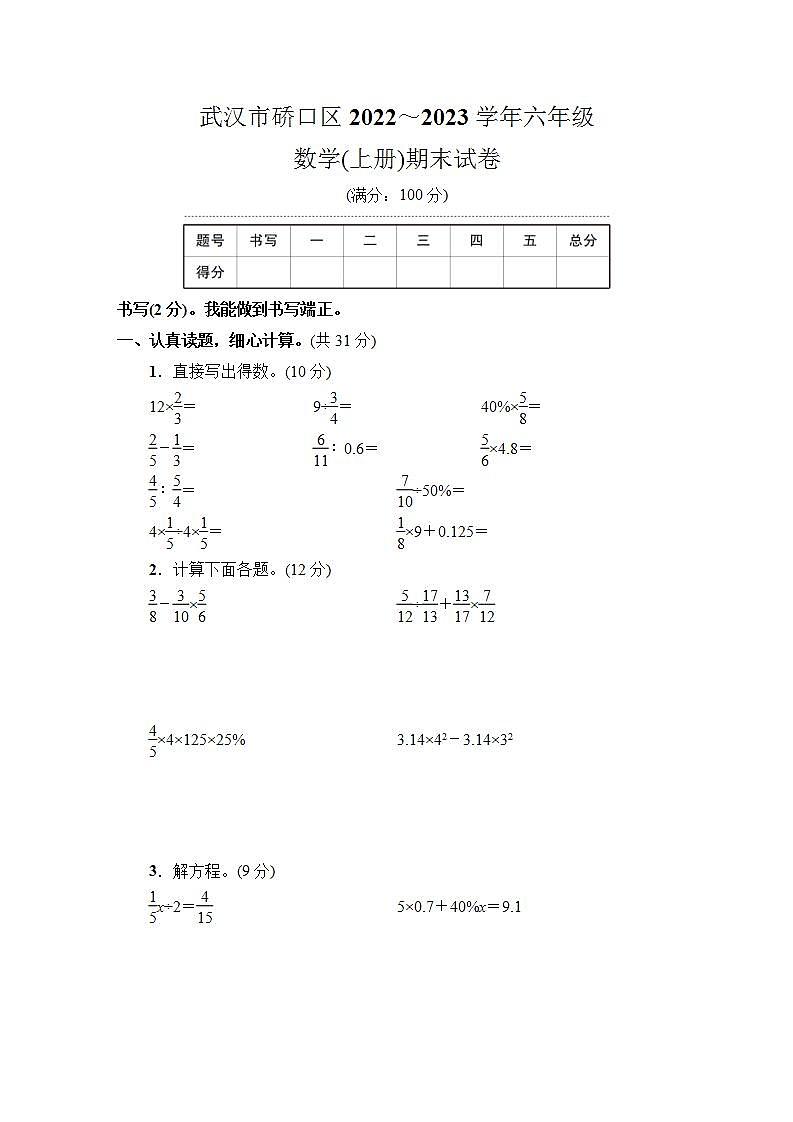 湖北省武汉市硚口区2022~2023学年六年级数学（上册）期末试卷01