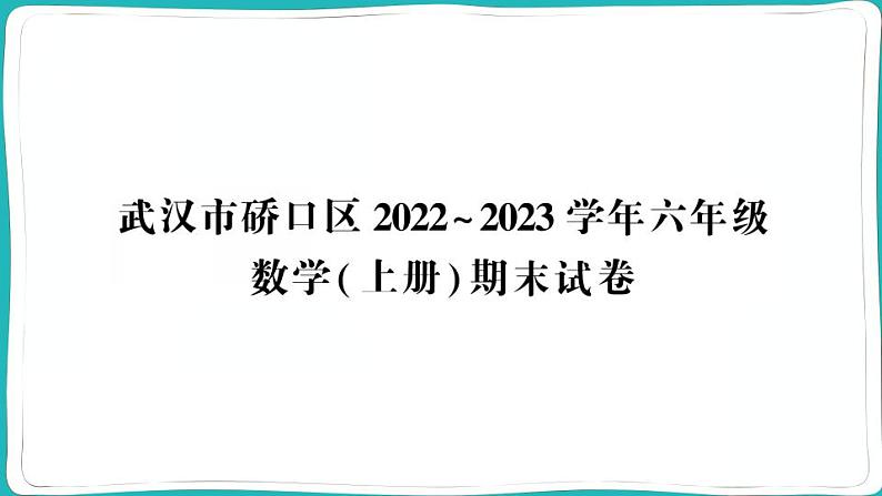 湖北省武汉市硚口区2022~2023学年六年级数学（上册）期末试卷01