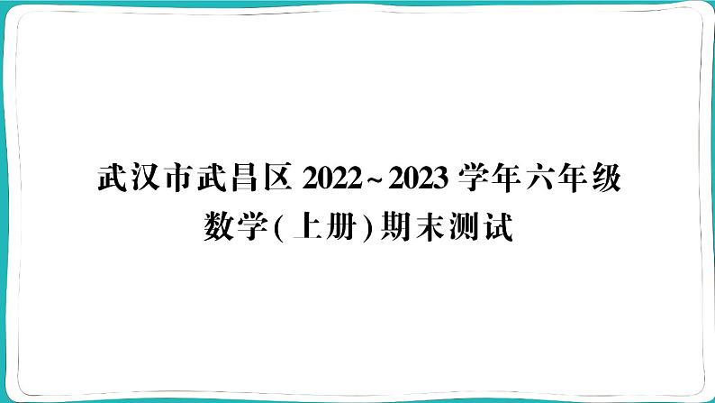 湖北省武汉市武昌区2022~2023学年六年级数学（上册）期末测试 第1页