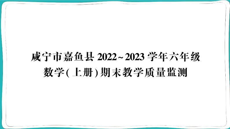 湖北省咸宁市嘉鱼县2022~2023学年六年级数学（上册）期末教学质量监测01