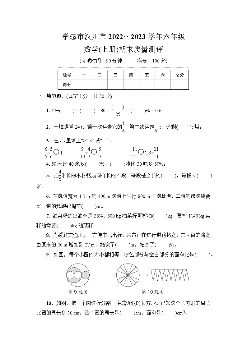 湖北省孝感市汉川市2022~2023学年六年级数学（上册）期末质量测评01