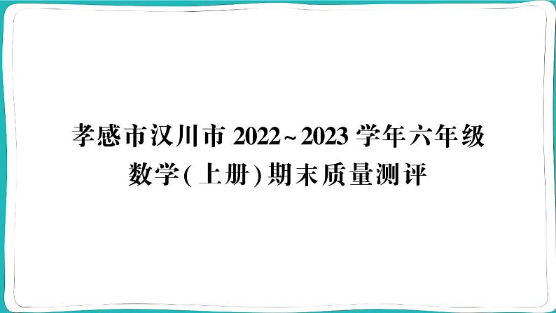 湖北省孝感市汉川市2022~2023学年六年级数学（上册）期末质量测评01