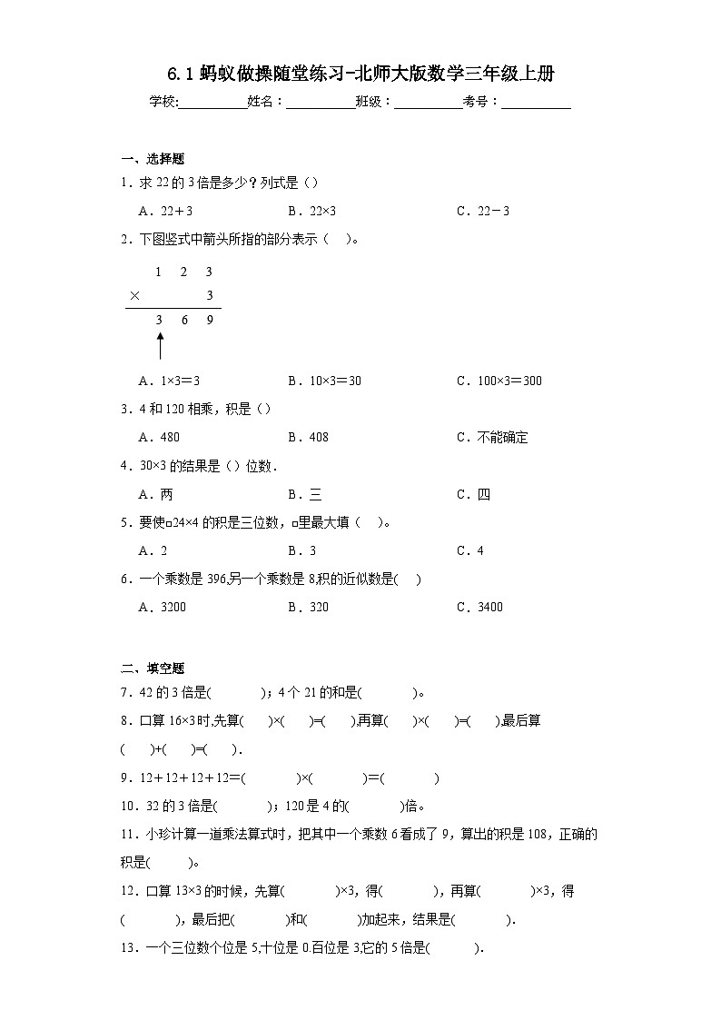 6.1蚂蚁做操随堂练习-北师大版数学三年级上册01