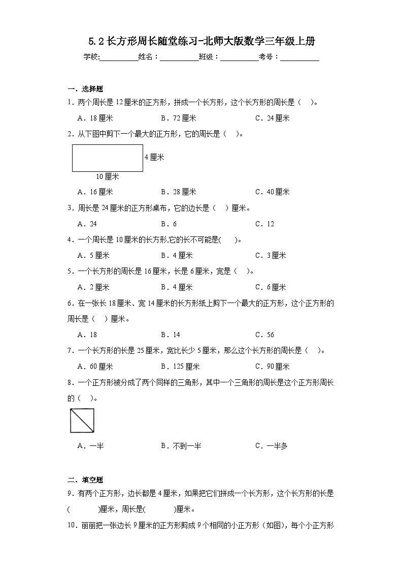 5.2长方形周长随堂练习-北师大版数学三年级上册第1页