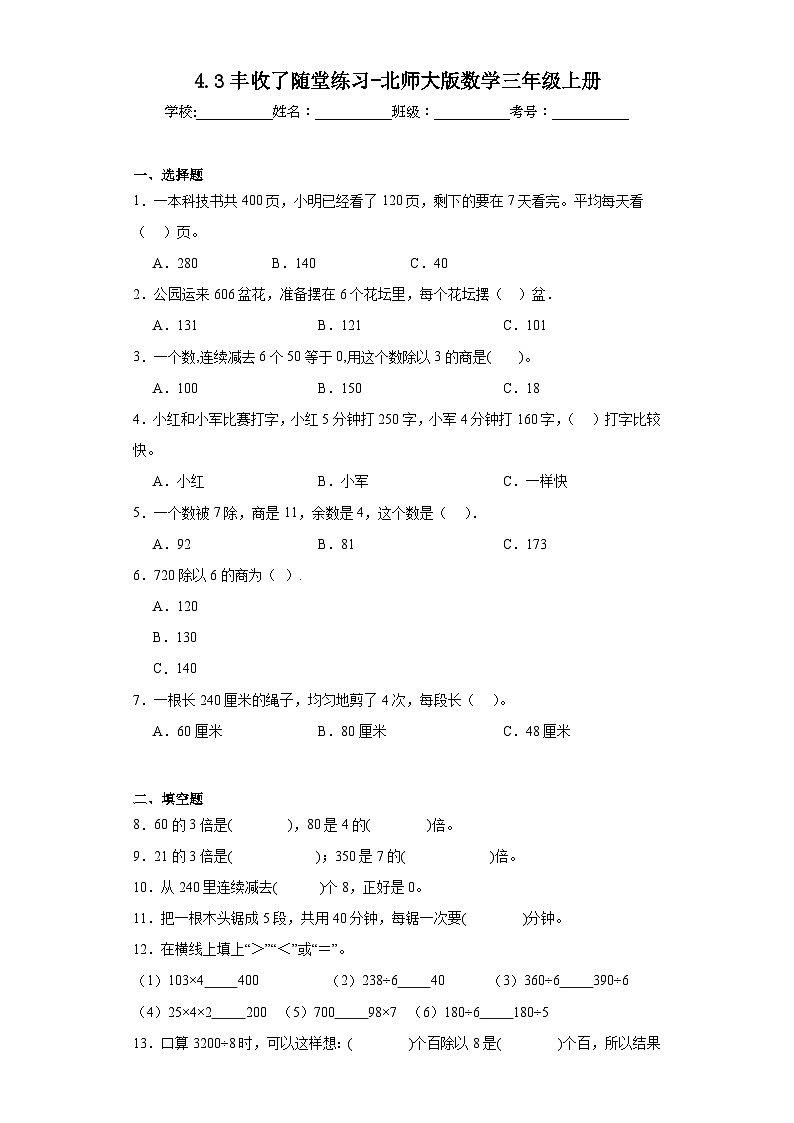4.3丰收了随堂练习-北师大版数学三年级上册01