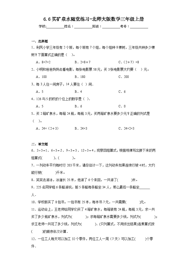 6.6买矿泉水随堂练习-北师大版数学三年级上册01