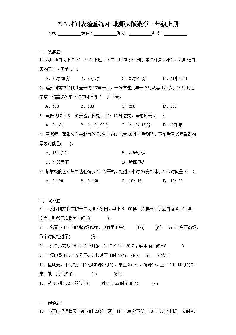 7.3时间表随堂练习-北师大版数学三年级上册第1页