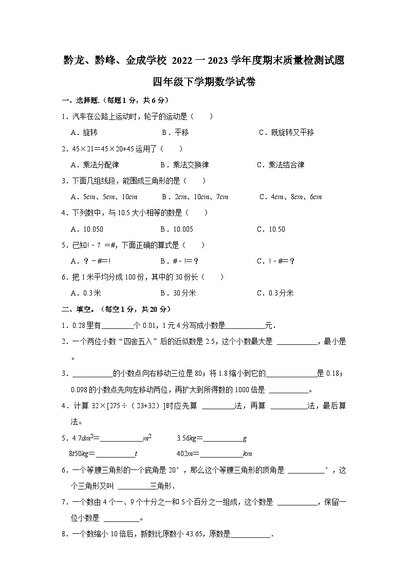 贵州省兴仁市金成实验学校（黔龙、黔峰）2022-2023学年四年级下学期期末数学试卷（含答案解析）第1页