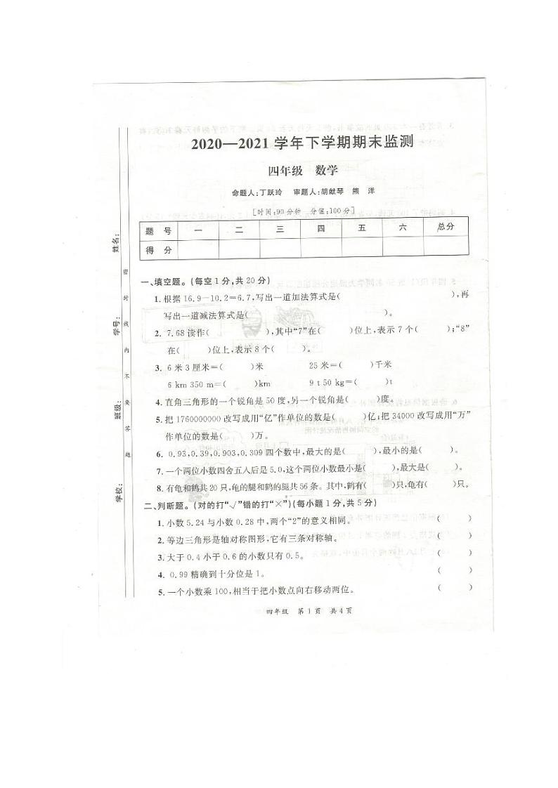 江西省九江市修水县2020-2021学年四年级下学期期末数学试卷第1页