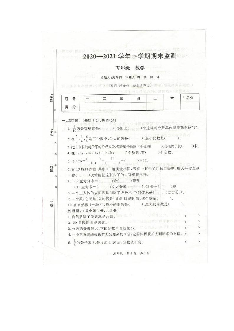 江西省九江市修水县2020-2021学年五年级下学期期末数学试卷第1页