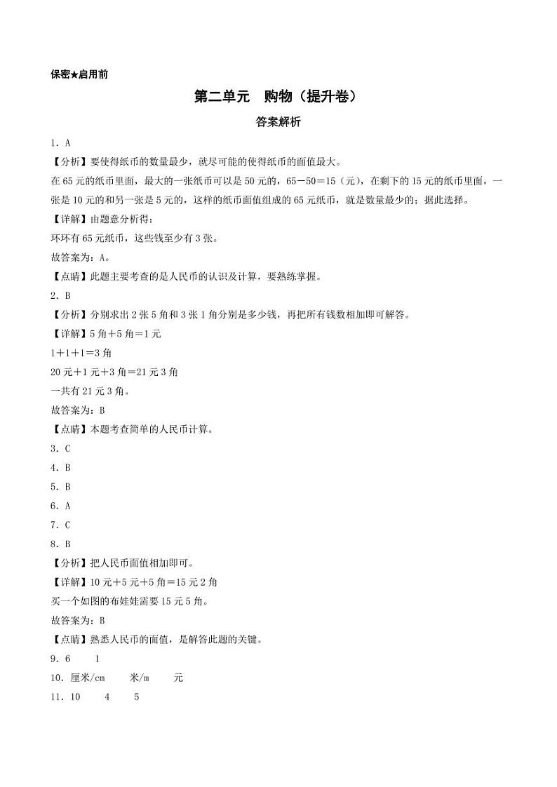 第二单元  购物（提升卷）-2023-2024学年二年级上册数学单元练（北师大版）01