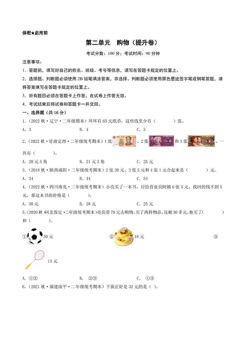 第二单元  购物（提升卷）-2023-2024学年二年级上册数学单元练（北师大版）01
