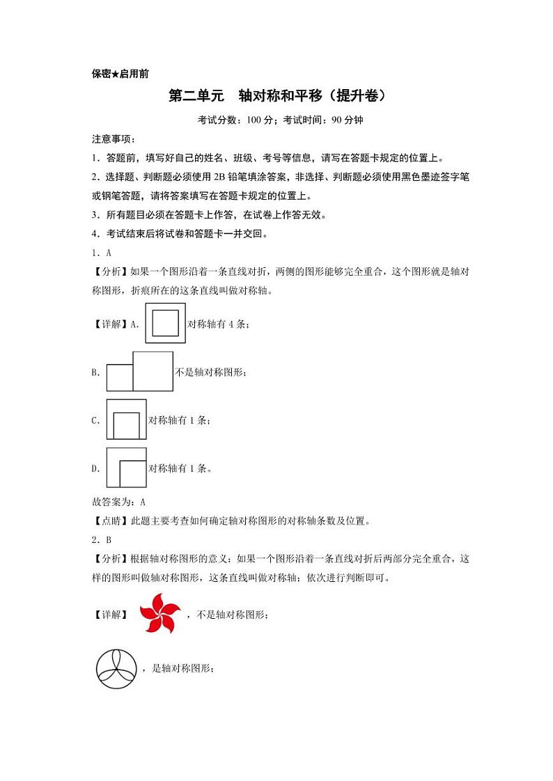 第二单元  轴对称和平移（提升卷）-2023-2024学年五年级上册数学单元练（北师大版）01