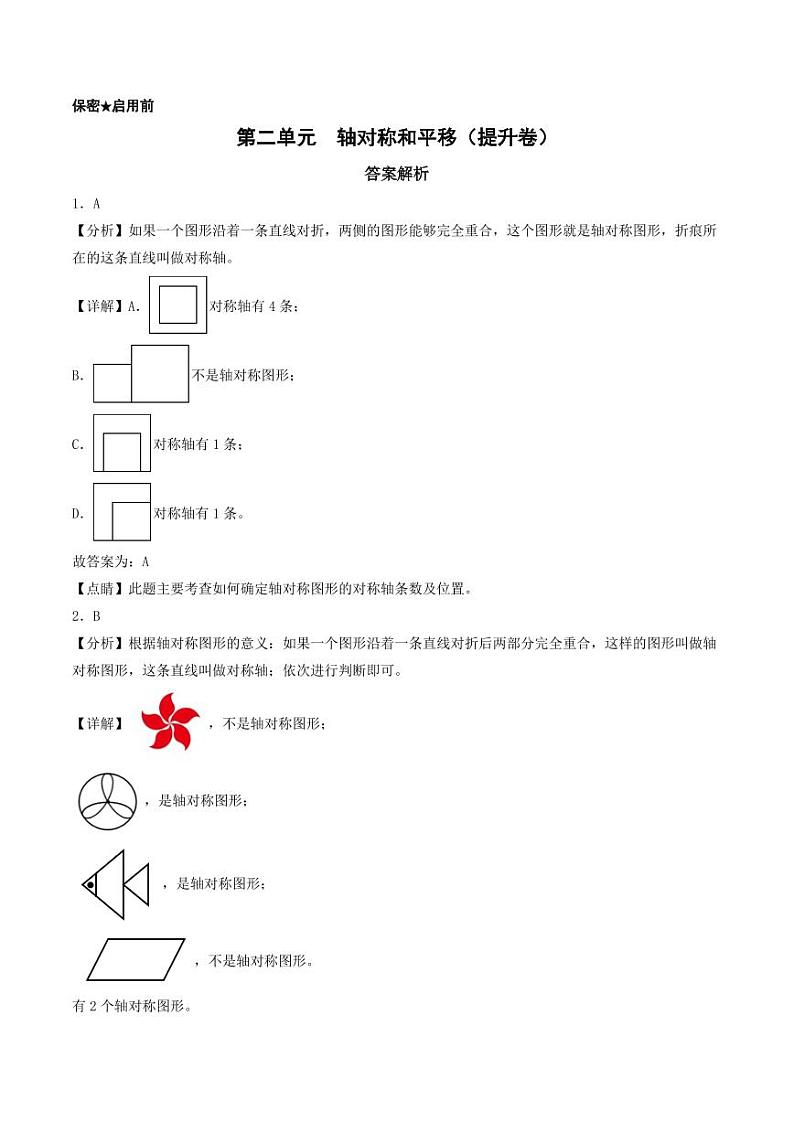 第二单元  轴对称和平移（提升卷）-2023-2024学年五年级上册数学单元练（北师大版）01