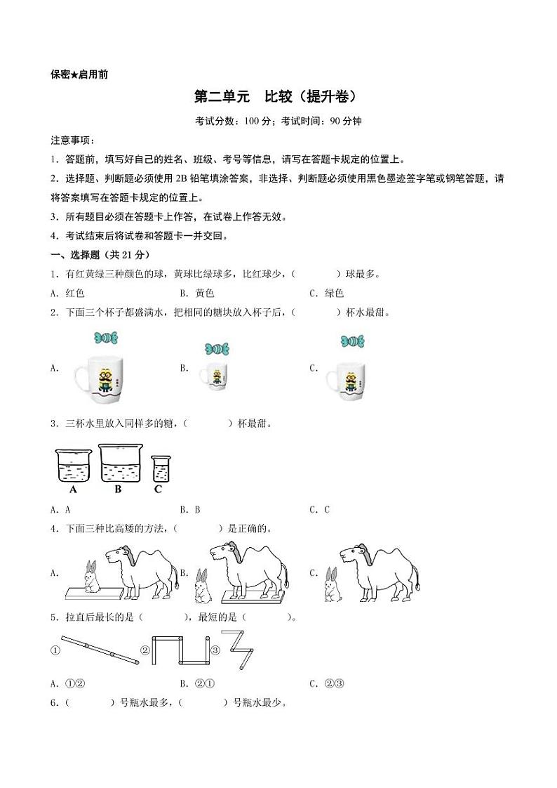 第二单元  比较（提升卷）-2023-2024学年一年级上册数学单元练（北师大版）01
