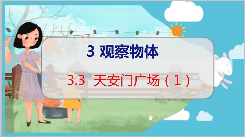 第3单元 第3课时  天安门广场（1） 北师数学6年级上【教学课件】01