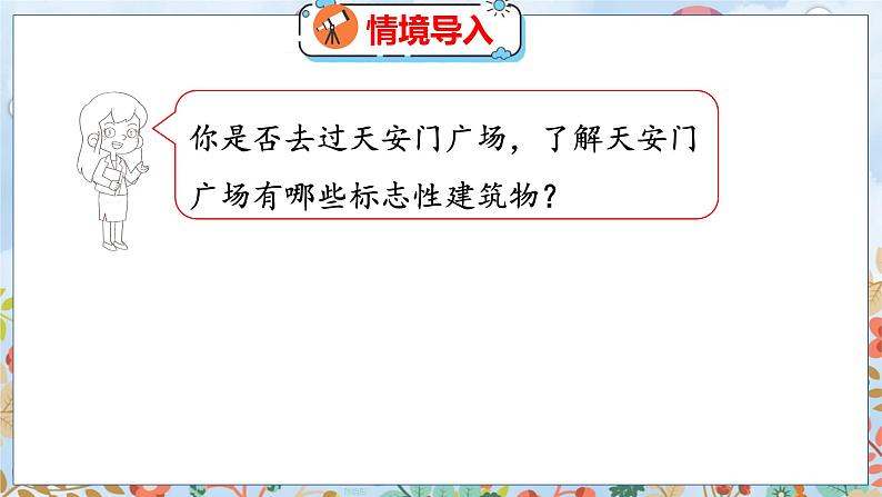 第3单元 第3课时  天安门广场（1） 北师数学6年级上【教学课件】03