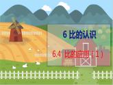 第6单元 第4课时  比的应用（1） 北师数学6年级上【教学课件】