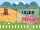 第6单元 第5课时  比的应用（2） 北师数学6年级上【教学课件】