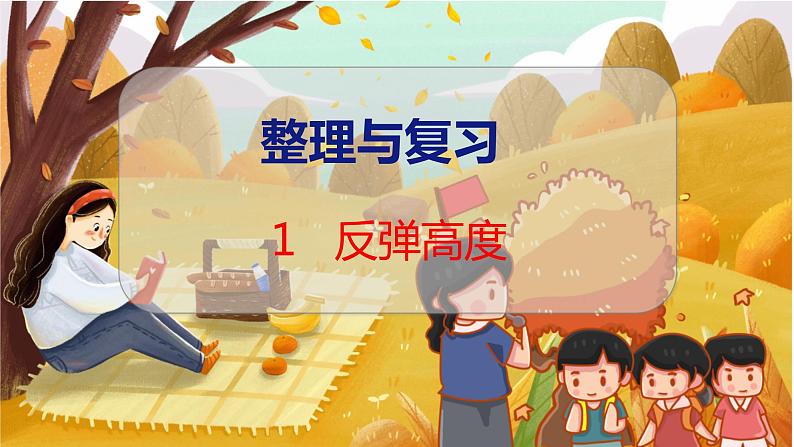 数学好玩 第1课时  反弹高度 北师数学6年级上【教学课件】第1页