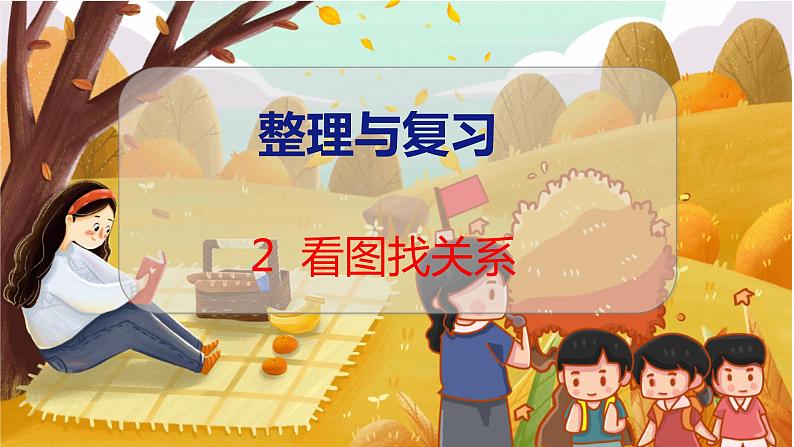 数学好玩 第2课时  看图找关系 北师数学6年级上【教学课件】01