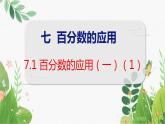 第7单元 第1课时  百分数的应用（一）（1） 北师数学6年级上【教学课件】