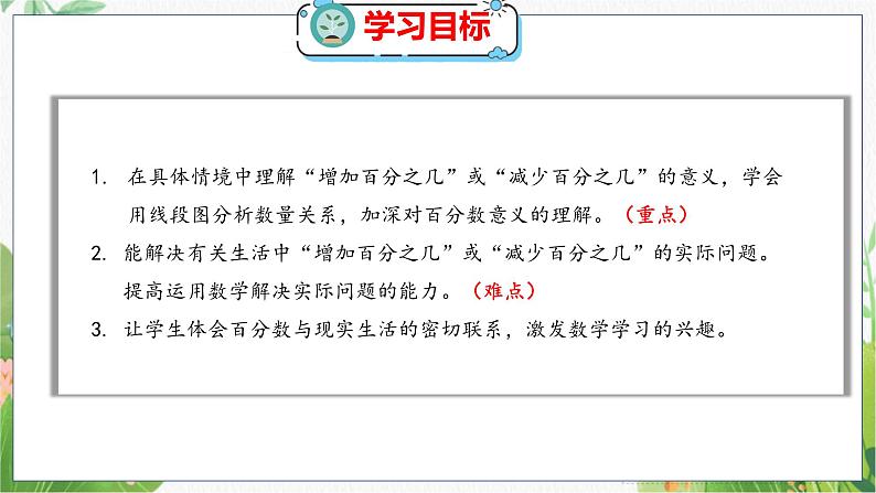 第7单元 第2课时  百分数的应用（一）（2） 北师数学6年级上【教学课件】02