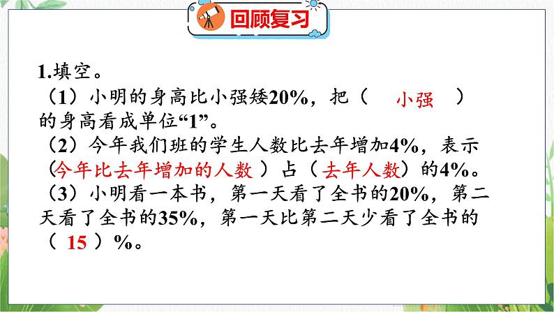 第7单元 第2课时  百分数的应用（一）（2） 北师数学6年级上【教学课件】03