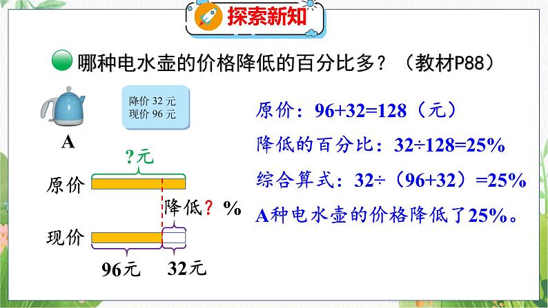 第7单元 第2课时  百分数的应用（一）（2） 北师数学6年级上【教学课件】06