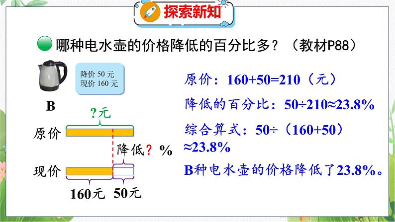 第7单元 第2课时  百分数的应用（一）（2） 北师数学6年级上【教学课件】07